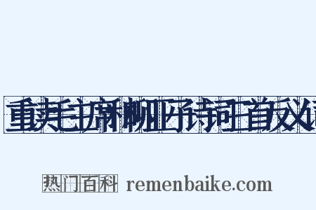 重读毛主席和柳亚子诗词三首反义词是什么意思的图片